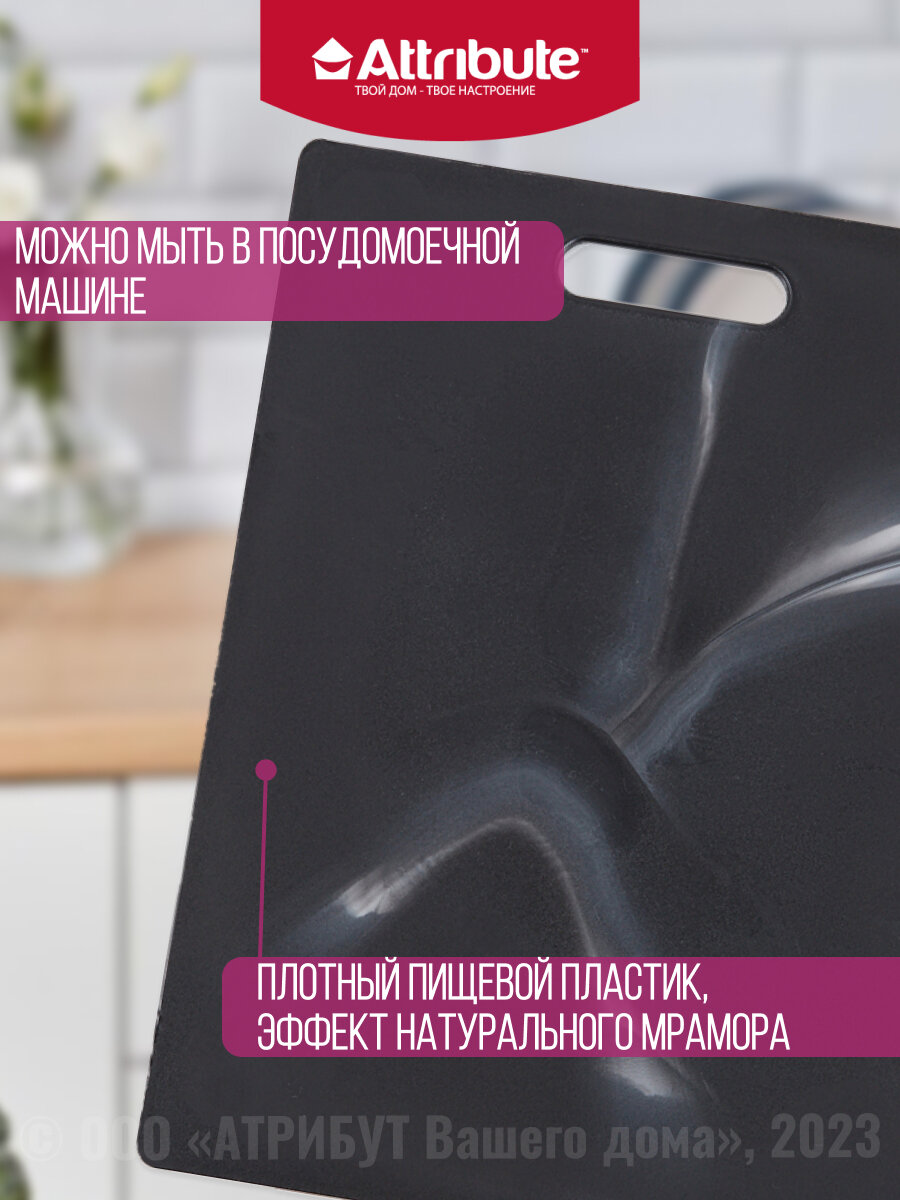 доска разделочная ATTRIBUTE Marble Black 27,5х36,5см прямоугольная пластик - фото №7