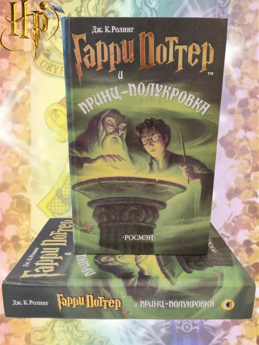 Книга Гарри Поттер и Принц-Полукровка - фото №20