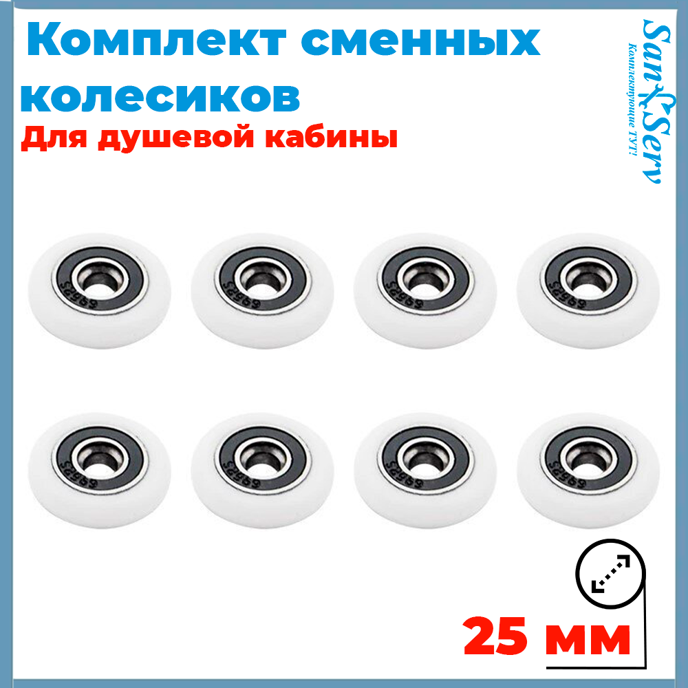 Комплект сменных колесиков для роликов душевой кабины 25 мм, 8 штук S-R001-25