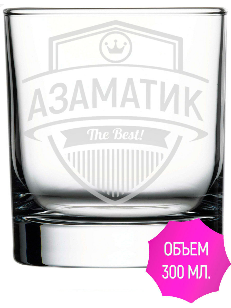 Стакан под виски с гравировкой Азаматик The Best! - 300 мл.