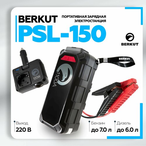 Пуско-зарядное устройство PSL-150 от BERKUT с встроенной батареей на 60 000 мАч 2480000₽
