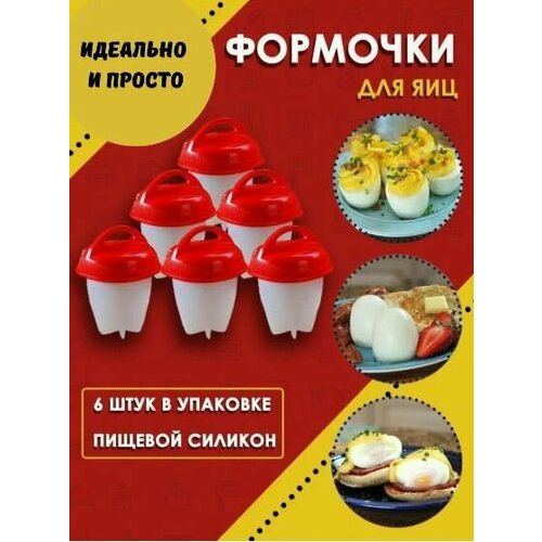 Форма для яиц пашот Пашотница Яйцеварка Силиконовые контейнеры для варки яиц 6 шт 472₽