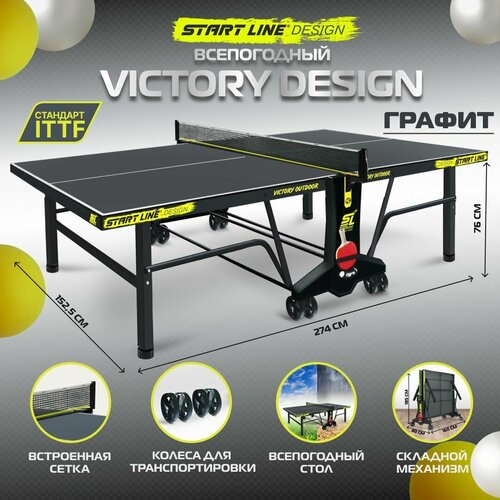 Стол теннисный Start Line VICTORY DESIGN 6 Всепогодный , для улицы, с колесами, сеткой стол теннисный start line victory design для помещений для дома для офиса с колесами с сеткой