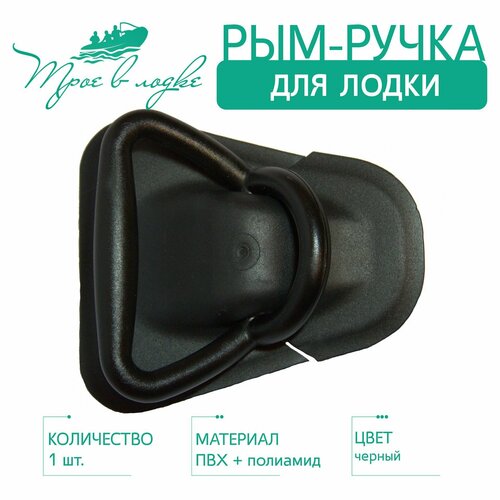 Рым-ручка транспортировочная для лодок ПВХ, черная