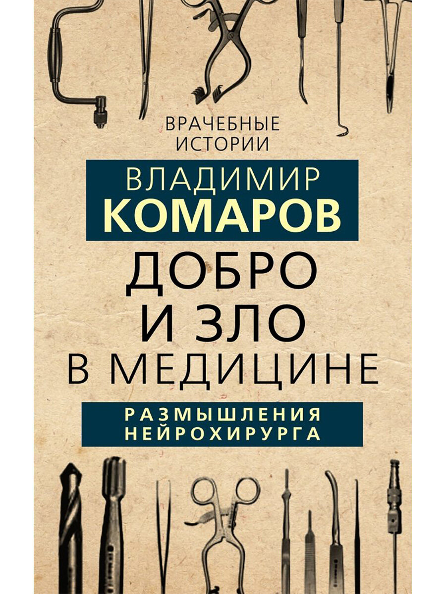 Добро и Зло в медицине  Размышления нейрохирурга  Комаров В  А 