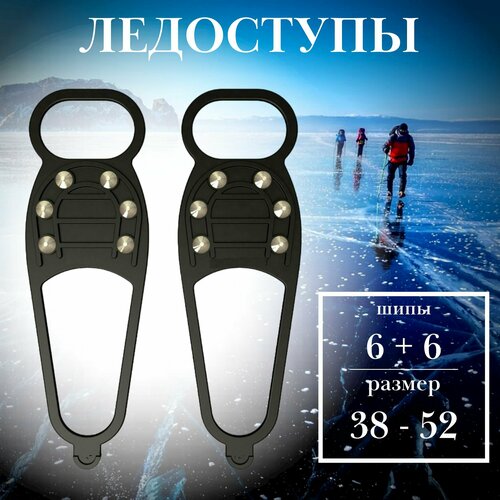 фото Ледоступы, ледоходы для обуви, снегоходы с шипами (6 х 6 шт) от гололеда, универсальный размер 38-52 лето