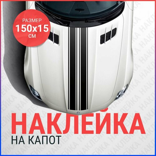 фото Наклейка на капот 150х15 две полосы bombme