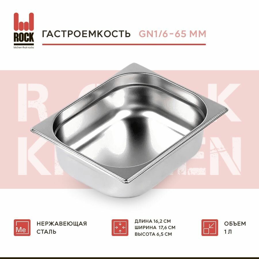 Гастроемкость из нержавеющей стали Rock Kitchen GN1/6-65 мм 816-2. Металлический контейнер для еды. Пищевой контейнер из нержавеющей стали