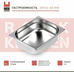 Гастроемкость из нержавеющей стали Rock Kitchen GN1/6-65 мм, 816-2. Металлический контейнер для еды. Пищевой контейнер из нержавеющей стали
