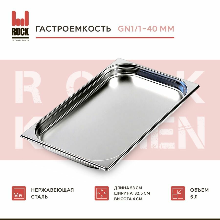 Гастроемкость из нержавеющей стали Rock Kitchen GN1/1-40 мм 811-40. Металлический контейнер для еды. Пищевой контейнер из нержавеющей стали