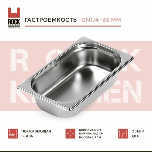 Гастроемкость из нержавеющей стали Rock Kitchen GN1/4-65 мм, 814-2. Металлический контейнер для еды. Пищевой контейнер из нержавеющей стали