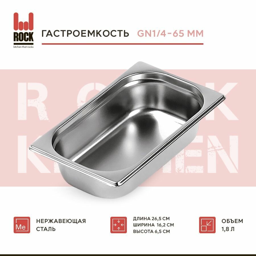 фото Гастроемкость из нержавеющей стали Rock Kitchen GN1/4-65 мм, 814-2. Металлический контейнер для еды. Пищевой контейнер из нержавеющей стали