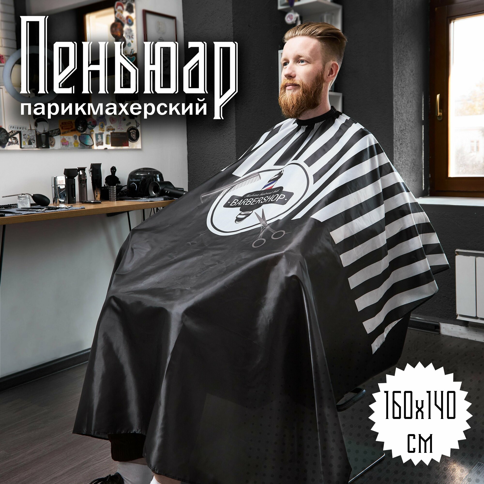 Пеньюар парикмахерский "Barber Shop - Salon" 160х140см