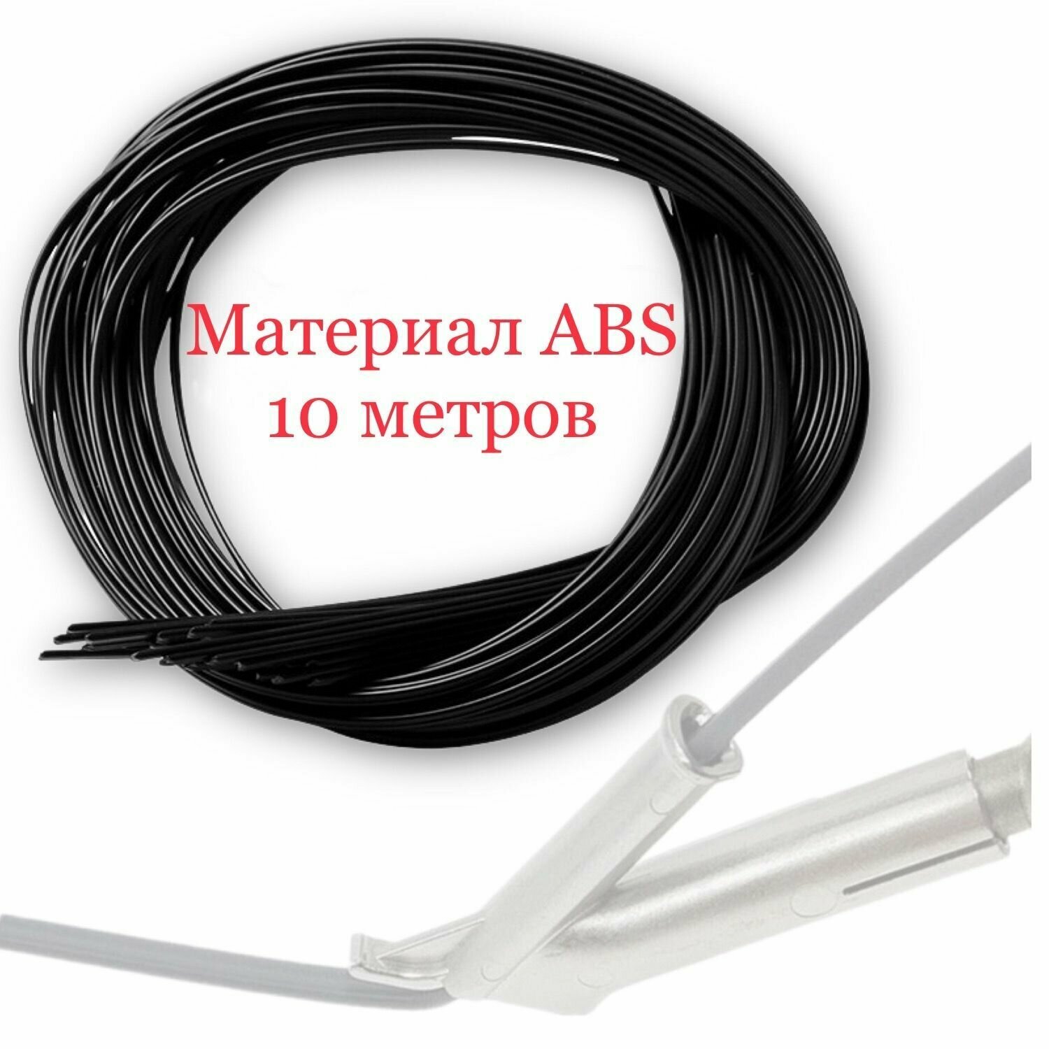 Пруток сварочный ABS плоский 10 метров