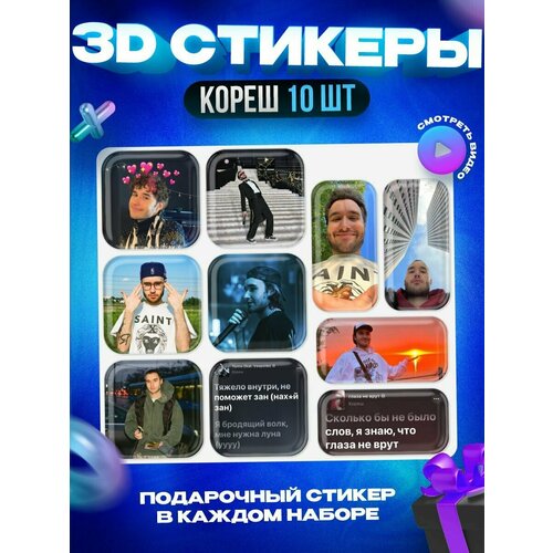 3д стикеры Кореш 3D наклейки на телефон