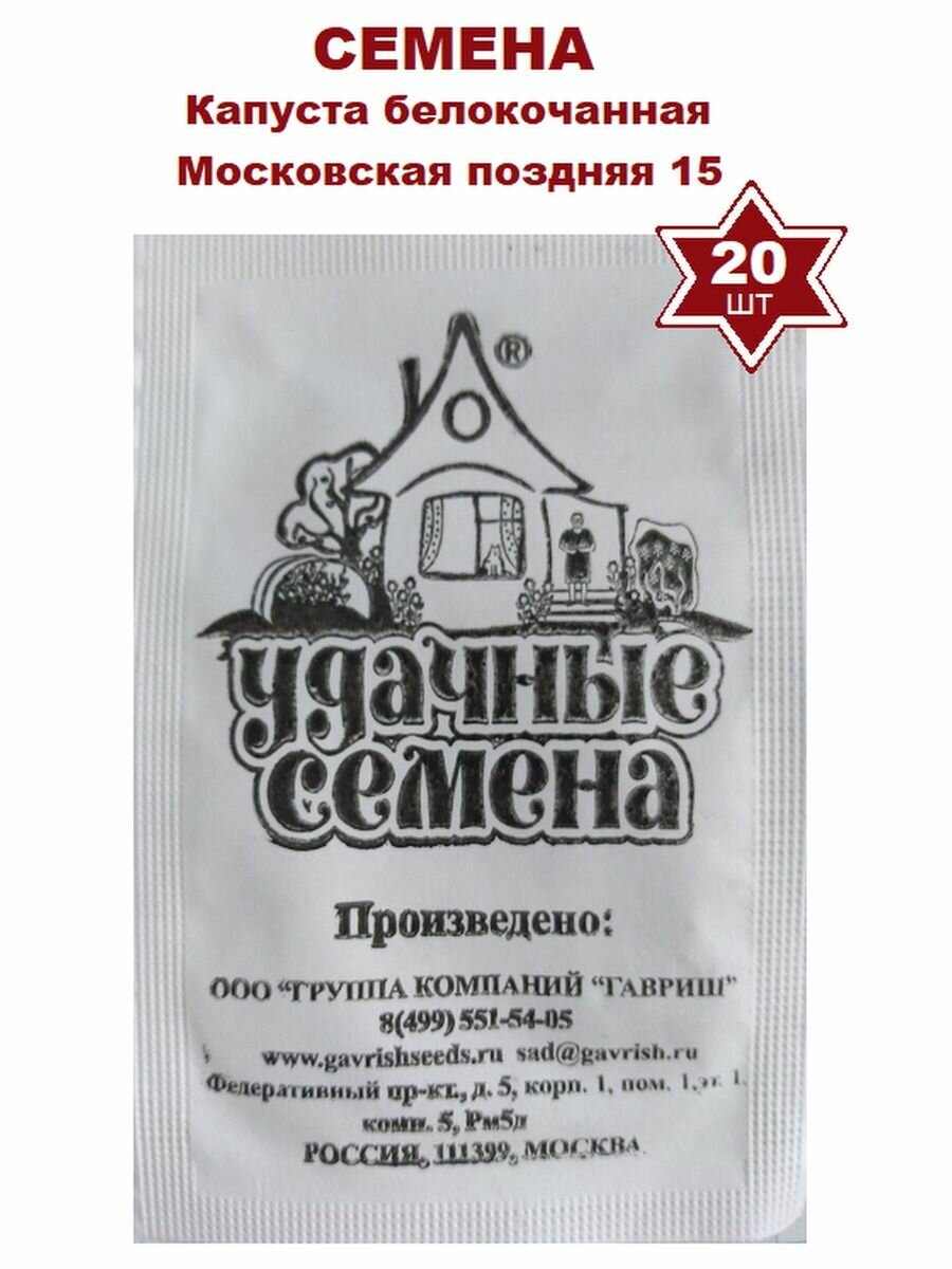 Семена Капуста белокочанная московская поздняя высокоурожайная 005 г (20 шт)