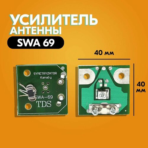 Усилитель ант. SWA-69 плата для антенны усилитель swa 3501 усиление 40 48дб питание 12в