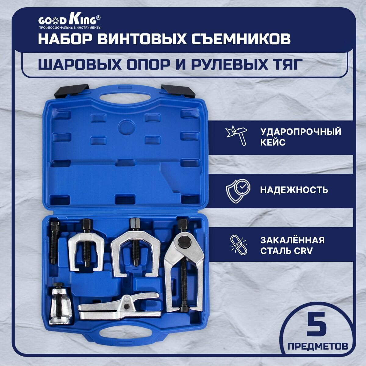 Набор съемников шаровых опор GOODKING, 5 предметов (SOT-10005)