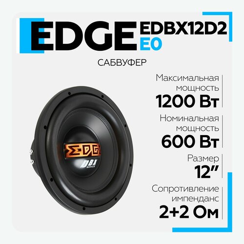 Сабвуфер автомобильный EDGE EDBX12D2-E0 12 977900₽