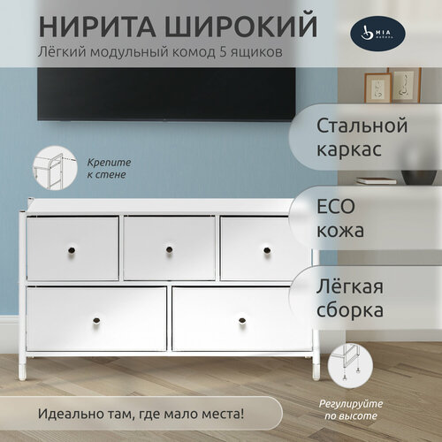 Комод Нирита широкий 5 ящиков, Белый, тумба под ТВ, в гостиную спальню, прихожую