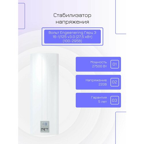 Стабилизатор напряжения тиристорный Вольт Engeenering Герц Э 16-1/125 v3.0 (27,5 кВт) (100-295В)