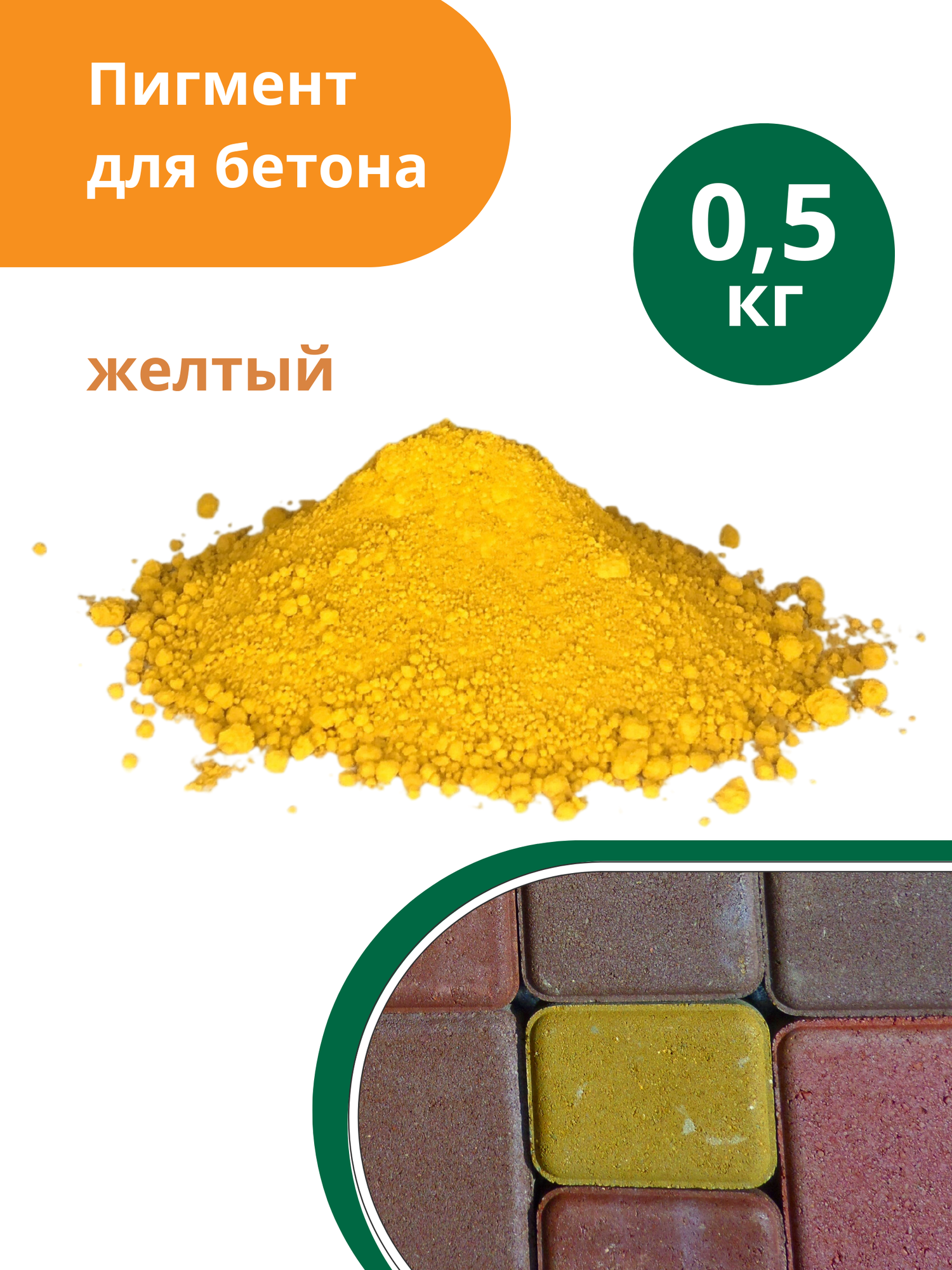 Пигмент для бетона Желтый Yellow 313, 0,5 кг