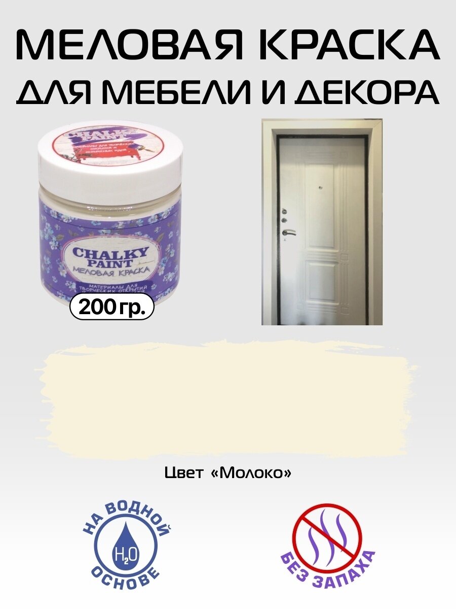 Краска меловая для мебели и декора Chalky Paint, на водной основе, молоко, 200 г