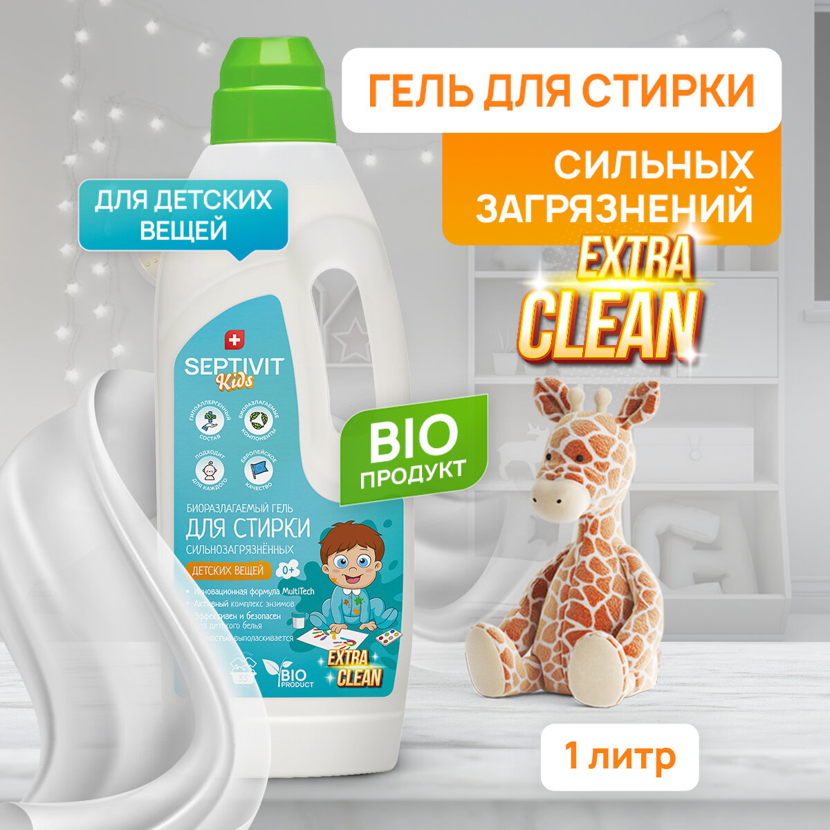 SEPTIVIT KIDS Гель для стирки Сильнозагрязненного детского белья