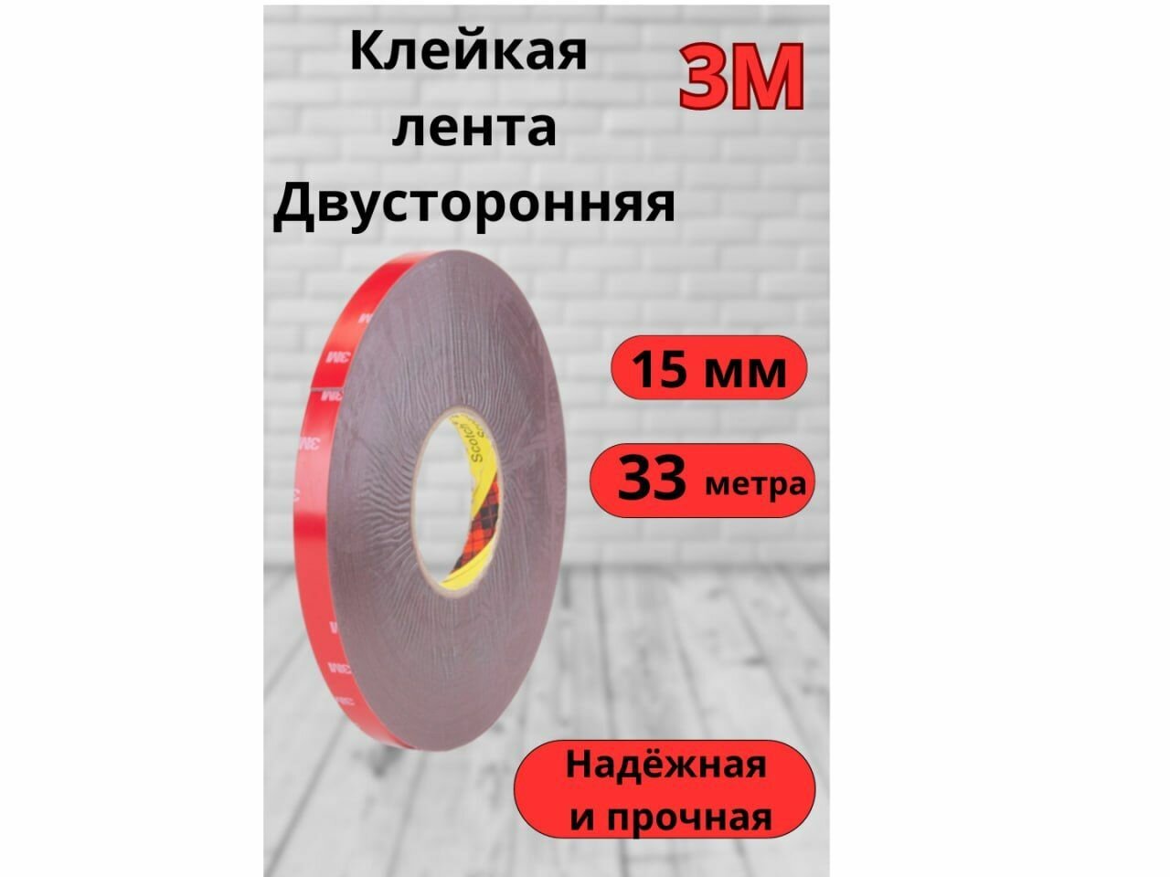 Скотч двусторонний 15 мм*33 м 3М