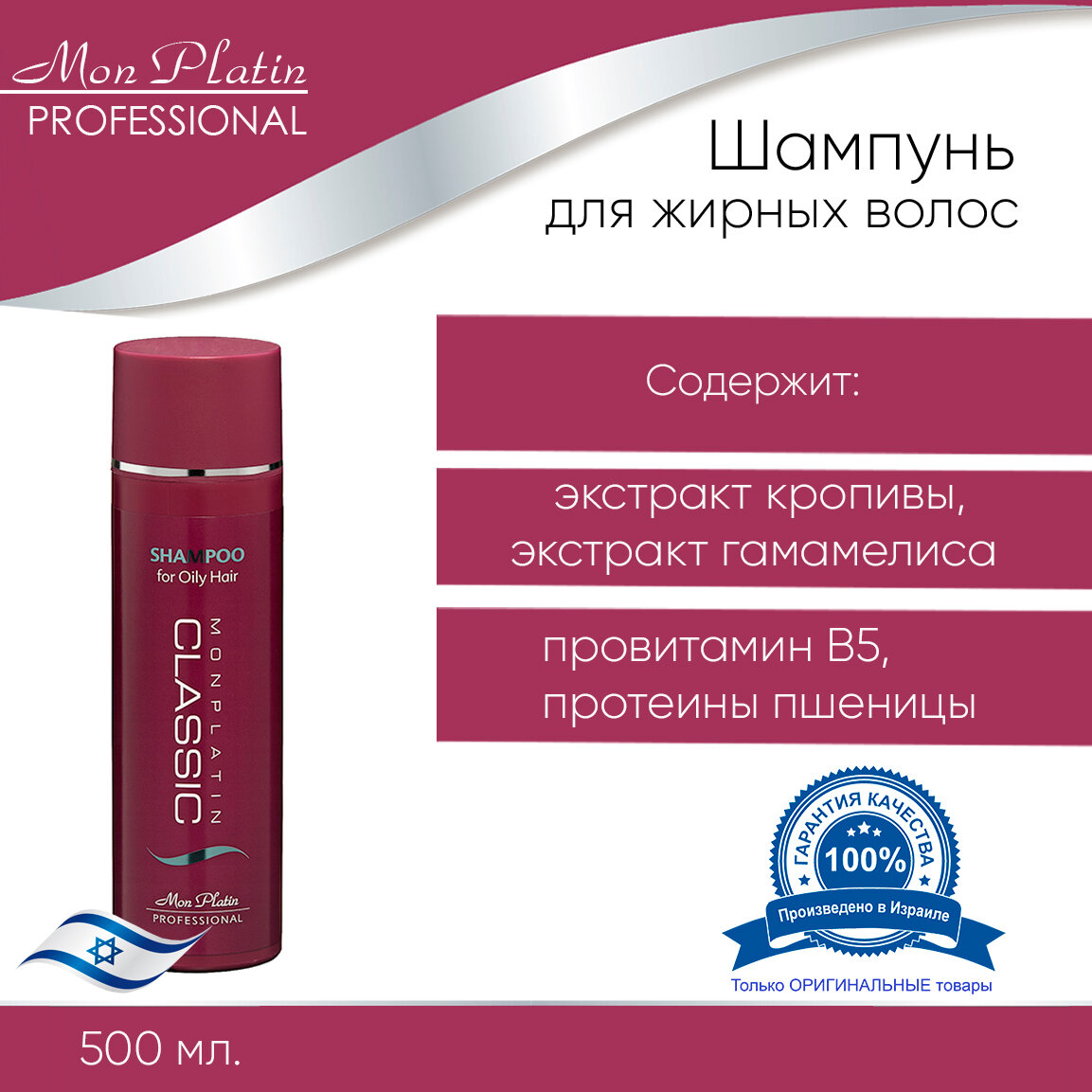 Mon Platin Professional Шампунь для жирных волос "Classic" 500 мл. MP 580