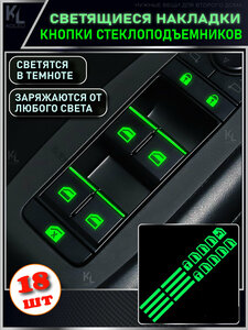 KoLeli / Светящаяся накладка на кнопки стеклоподъемника, светонакопительная наклейка в салон авто, неон