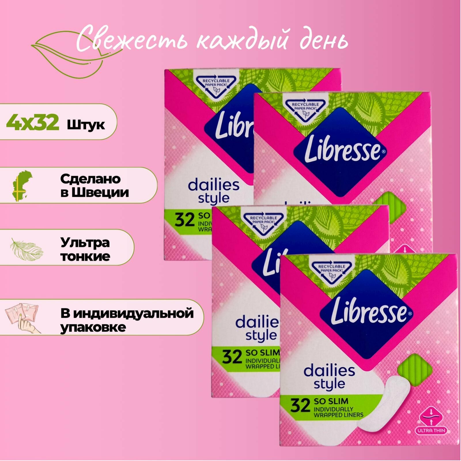 Прокладки женские Libresse/Либресс ежедневные ультратонкие, без ароматизаторов 4 упаковки по 32шт