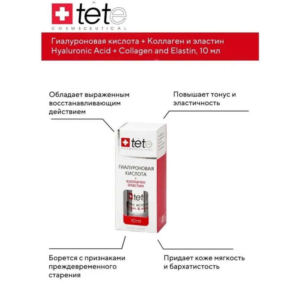 Изображение Гиалуроновая кислота + Коллаген и эластин TETe 10 мл
