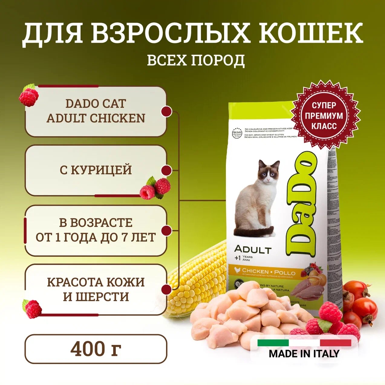 Корм сухой Dado Cat для взрослых кошек с курицей, 400 г