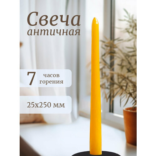 Свеча античная (25х250мм) желтый
