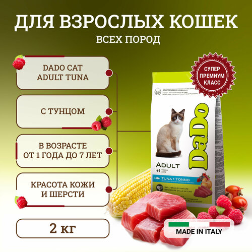 Dado Cat Adult Tuna корм для кошек, с тунцом - 2 кг dado cat adult tuna корм для кошек с тунцом