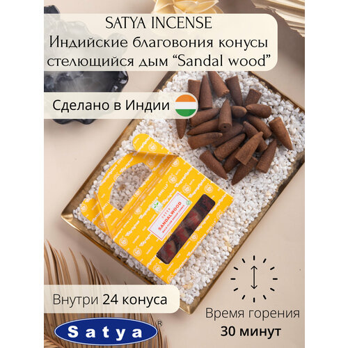 Конусные благовония с обратным потоком (пуля) Satya благовония satya безосновные back flow стелющийся дым french lavender 10 конусов
