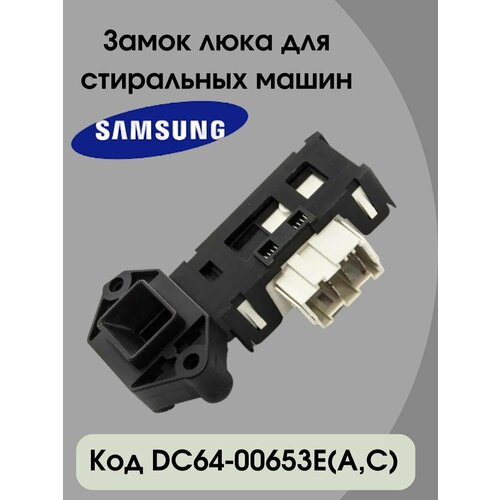 Замок люка (УБЛ) для стиральных машин Самсунг замок люка samsung dc64 00653c metalflex wf249 устройство блокировки люка замок для стиральных машин