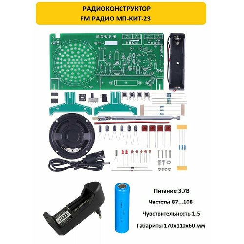 Радиоконструктор FM радио МП-КИТ-23 189000₽