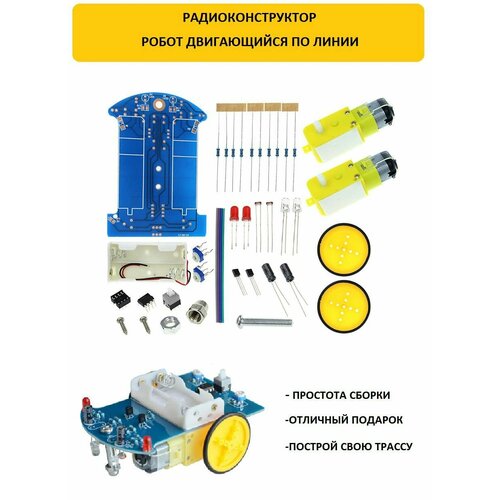 Радиоконструктор Робот двигающийся по черно линии МП-КИТ AVTO