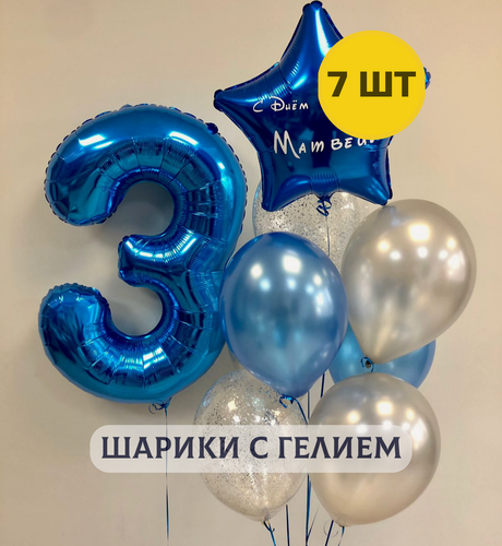Изображение товара Воздушные шары с гелием (надутые) на день рождения для мальчика "Цифра от 1 до 9 и связка из 6 шаров", цвет синий