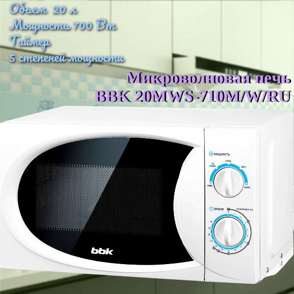 Микроволновая печь BBK 20MWS-710M/W/RU