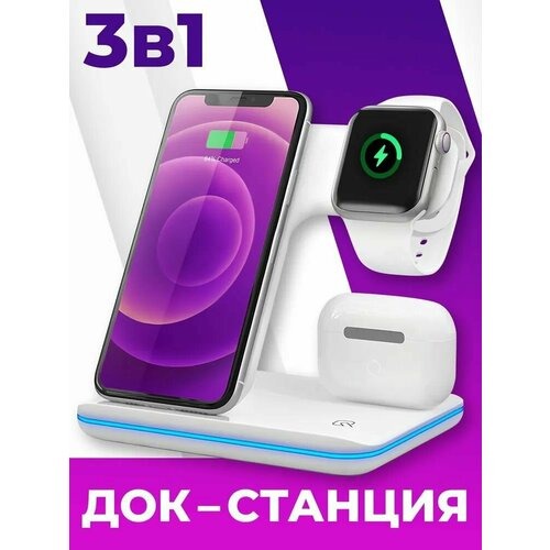 Беспроводная Док станция 3 в 1 для телефонов и умных смарт часов