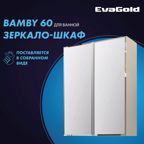 Зеркало для ванной со шкафом EvaGold Bamby 60 белое