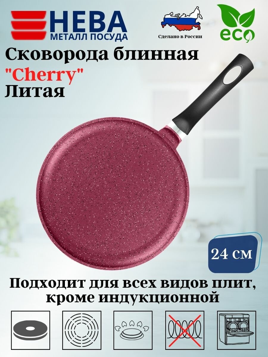 Сковорода 24 блинная литая (cherry) 6224ch Нева металл посуда