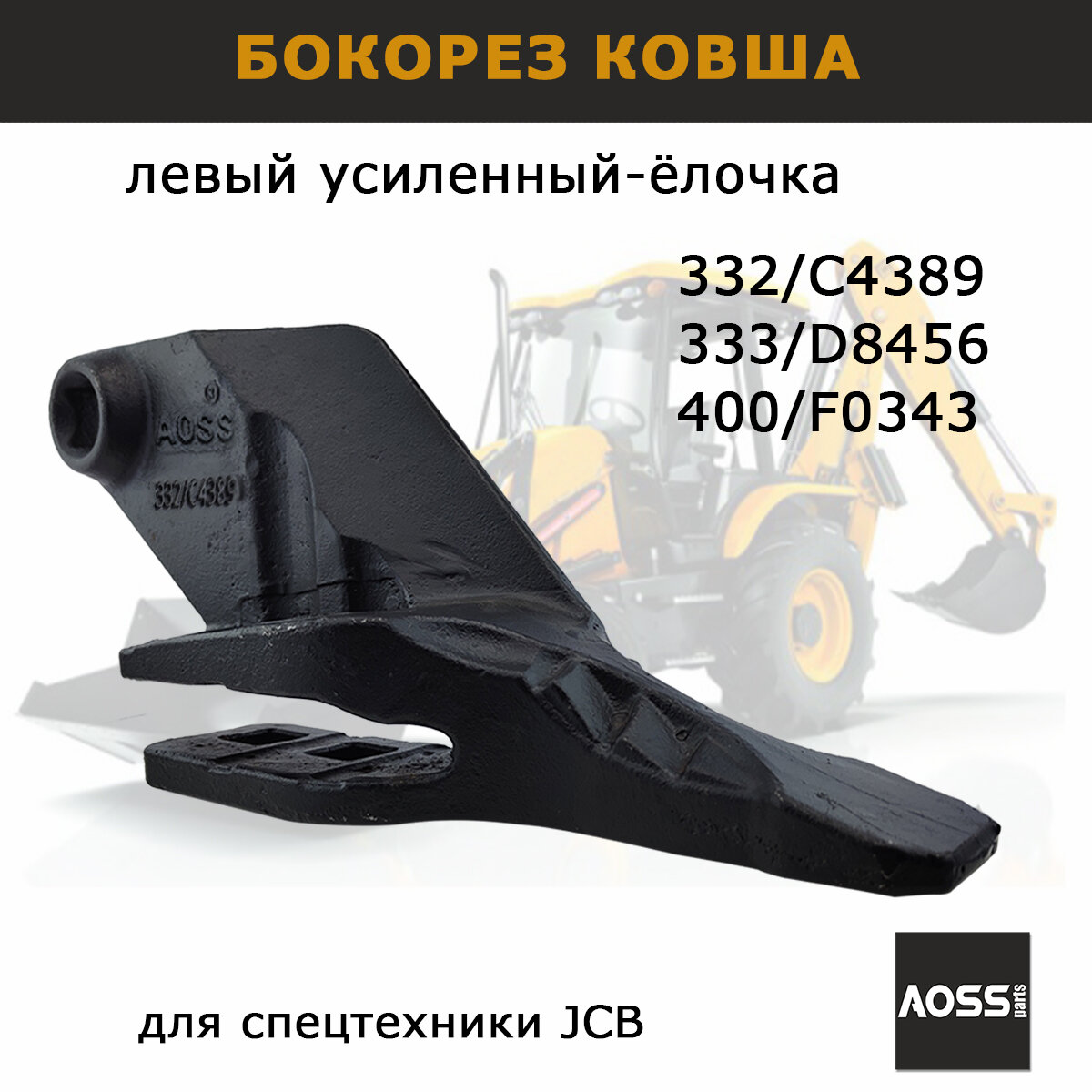 Бокорез JCB 332/C4389 зуб ковша левый усиленный запчасти AOSS parts для спецтехники экскаватора 3CX