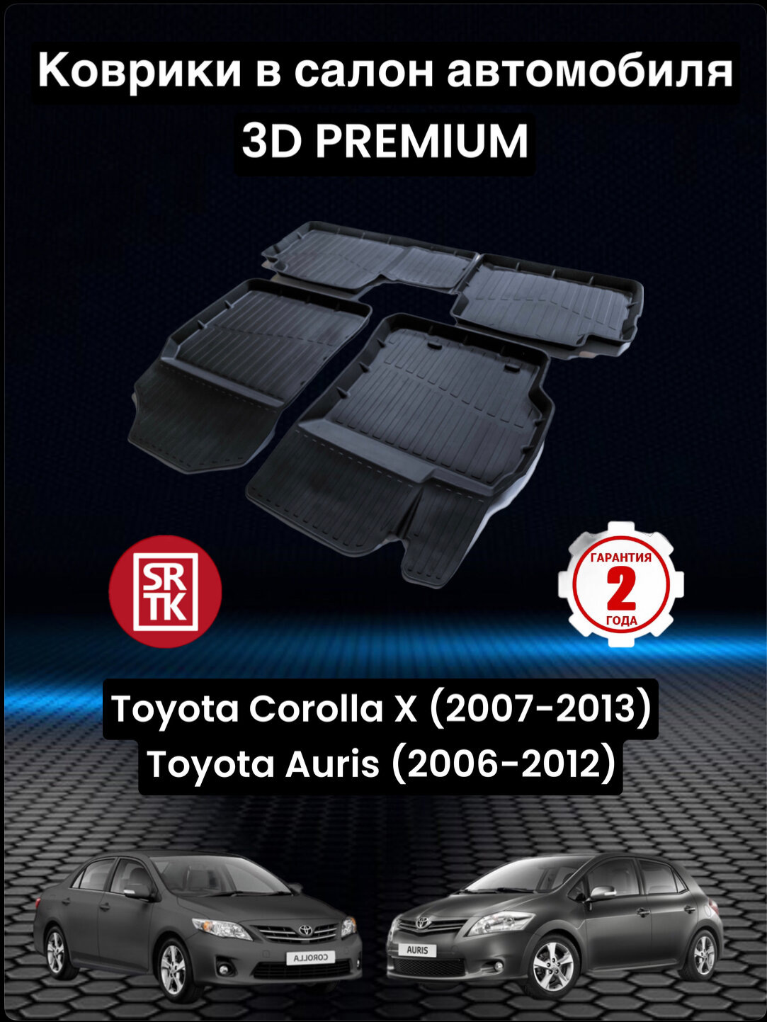 Коврики резиновые в салон Тойота Королла 10/Тойота Аурис/Toyota Corolla X (07-13) Toyota Auris (06-12) 3D PREMIUM SRTK (Саранск) комплект в салон