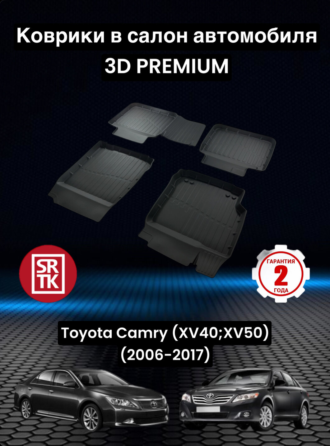 Коврики резиновые в салон для Тойота Камри 40/50/Toyota Camry XV40/XV50 (2006-2017) 3D PREMIUM SRTK (Саранск) комплект в салон