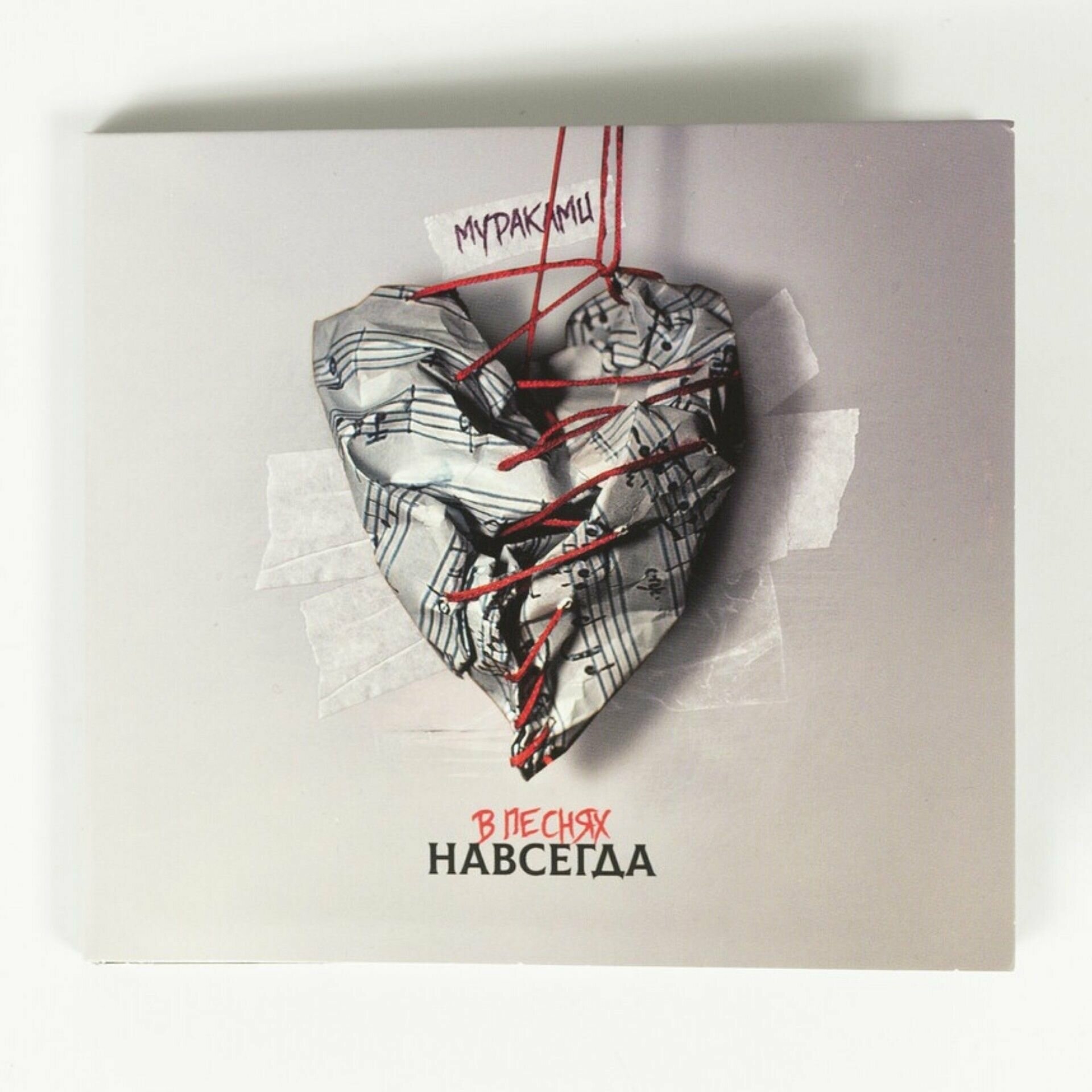 CD "Мураками - В песнях навсегда" Альбом российской рок-группы Мураками на компакт диске.