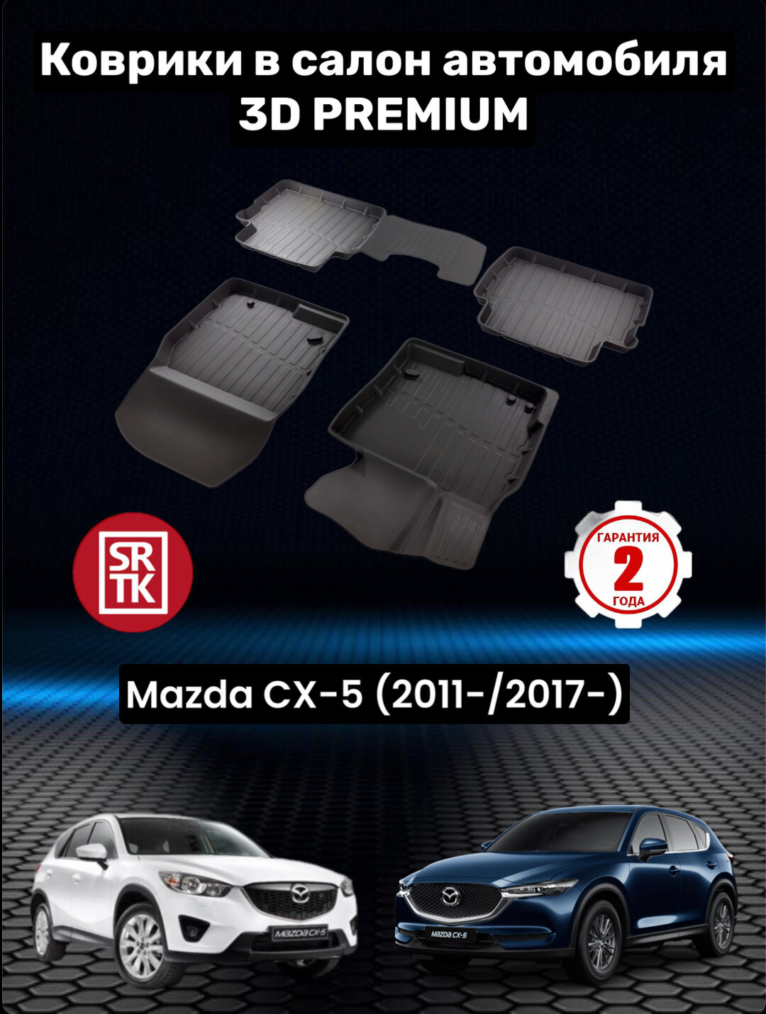 Коврики резиновые в салон для Мазда СХ-5/ Mazda CX-5 (2011-/2017-) 3D PREMIUM SRTK (Саранск) комплект в салон